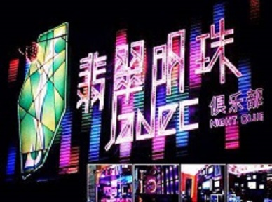 莱山哪里荤的KTV男模女漂亮多-翡翠明珠KTV好玩会所体验