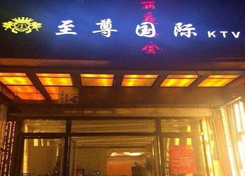 莱山哪个KTV少爷男模妹子服务好-至尊国际KTV消费价格服务点评