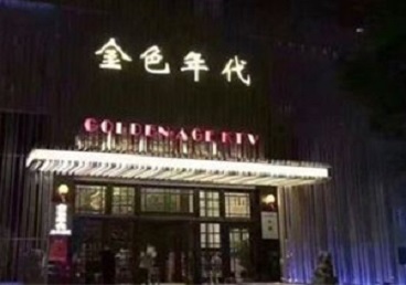 莱山KTV陪唱男公关哪家最便宜-金色年代KTV便宜消费点评