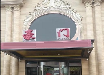 莱山哪个KTV少爷最好玩-豪门国际KTV消费少爷服务点评